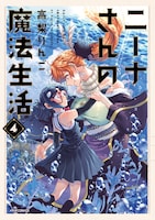 「ニーナさんの魔法生活」4巻
