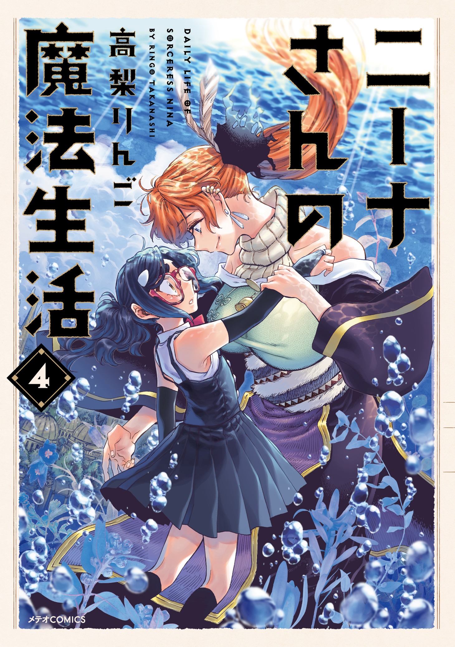 「ニーナさんの魔法生活」4巻