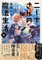 「ニーナさんの魔法生活」4巻（帯付き）