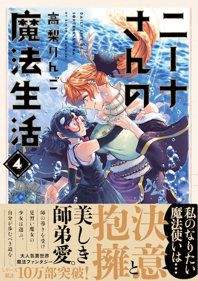 「ニーナさんの魔法生活」4巻（帯付き）