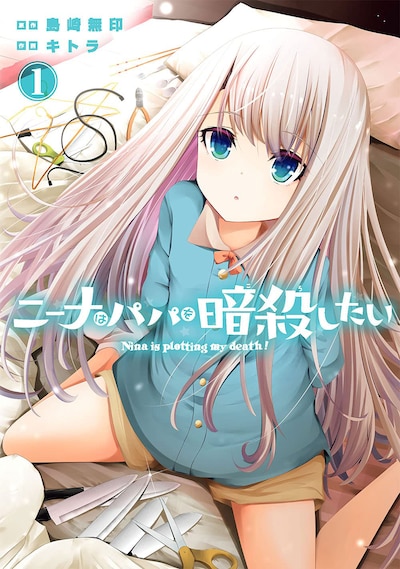 「ニーナはパパを暗殺したい」1巻