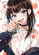 「元カノに幻想を抱くなバーカ」西沢5ミリ短編集、同人&SNS作品に描き下ろしも