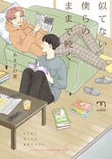 友達以上恋人未満のルームシェア生活、BL「似てない僕らのままで続く」