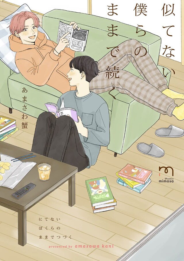 「似てない僕らのままで続く」