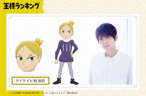 ダイダ（CV：梶裕貴）(c)十日草輔・KADOKAWA刊／アニメ「王様ランキング」製作委員会