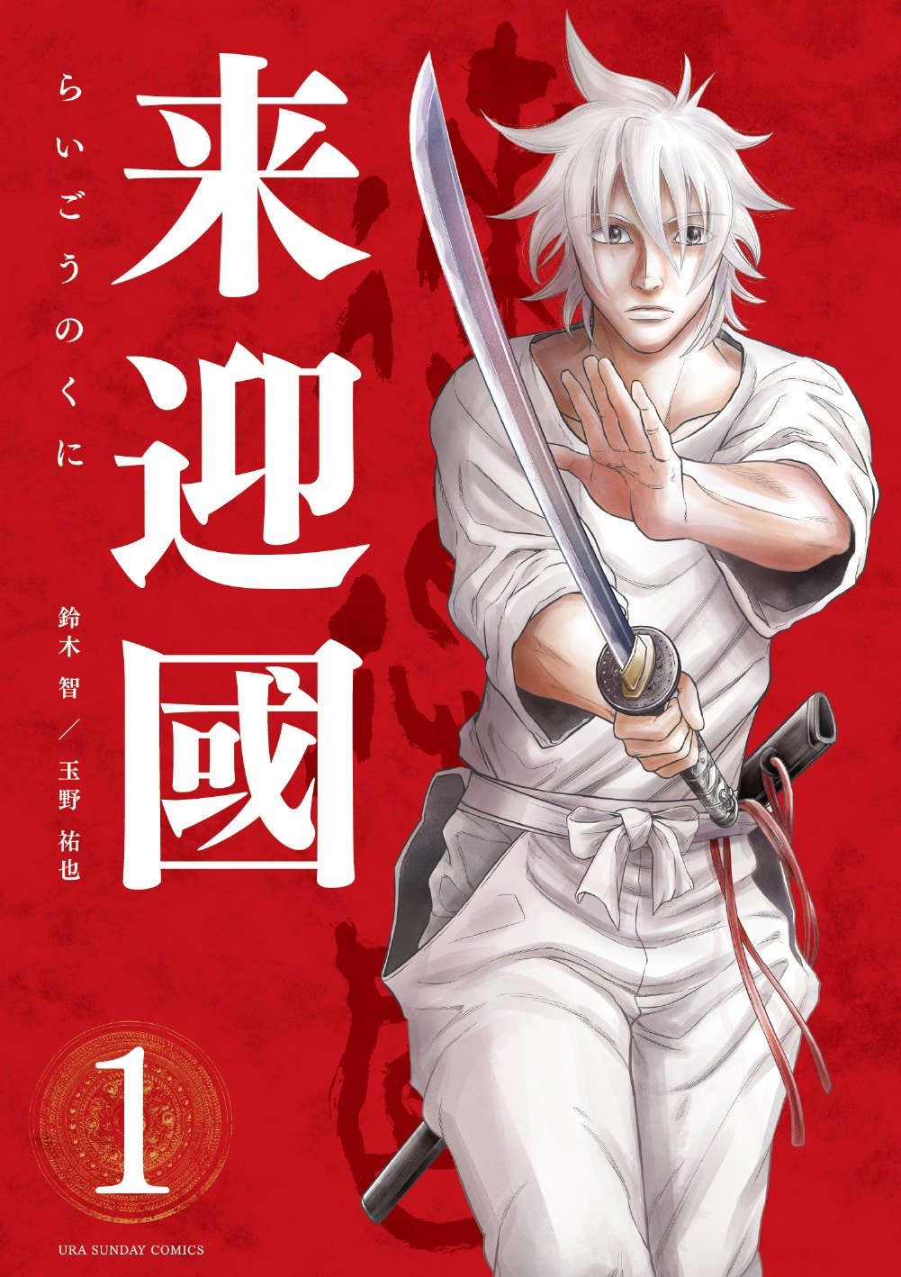 「来迎國／らいごうのくに」1巻