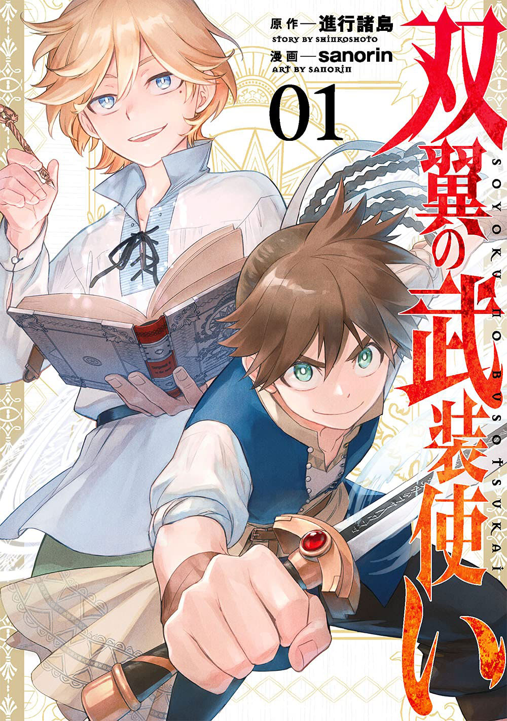 「双翼の武装使い」1巻