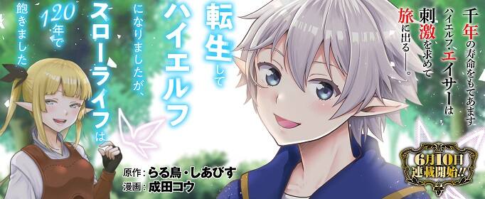 長い寿命と平和な暮らしに飽きたハイエルフが旅に出る アース スター新連載 コミックナタリー