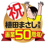 植田まさし画業50周年のロゴ。