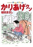 「かりあげクン」第66巻