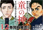今村翔吾の直木賞候補作をコミカライズ、「童の神」1・2巻同時発売