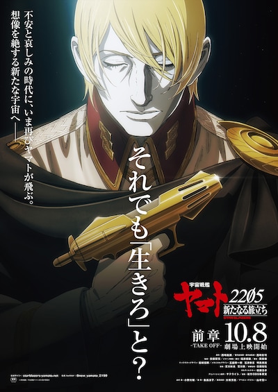 「宇宙戦艦ヤマト2205 新たなる旅立ち 前章 -TAKE OFF-」ティザーポスター
