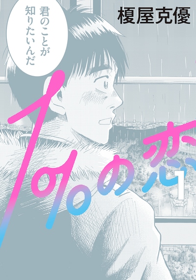 「1%の恋」1巻