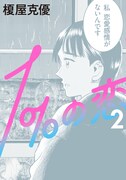 「1%の恋」2巻