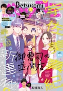 ベツコミ7月号