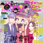 「スパイスとカスタード」宇佐美真紀の新連載は御曹司とのラブストーリー