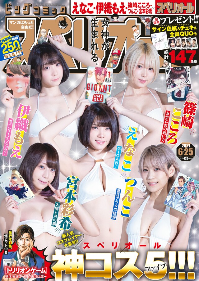 「GIGANT」「夏目アラタの結婚」…スペリオールのヒロインにえなこら5人が変身