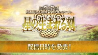 「Fate/Grand Order カルデア放送局 Vol.16 第2部 第6章 アヴァロン・ル・フェ 配信直前SP」のスライドより。