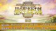 「Fate/Grand Order カルデア放送局 Vol.16 第2部 第6章 アヴァロン・ル・フェ 配信直前SP」のスライドより。