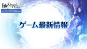 「Fate/Grand Order カルデア放送局 Vol.16 第2部 第6章 アヴァロン・ル・フェ 配信直前SP」のスライドより。