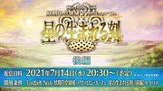 「Fate/Grand Order カルデア放送局 Vol.16 第2部 第6章 アヴァロン・ル・フェ 配信直前SP」のスライドより。
