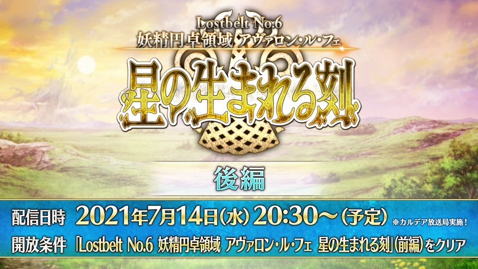 「Fate/Grand Order カルデア放送局 Vol.16 第2部 第6章 アヴァロン・ル・フェ 配信直前SP」のスライドより。
