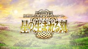 「Fate/Grand Order カルデア放送局 Vol.16 第2部 第6章 アヴァロン・ル・フェ 配信直前SP」のスライドより。
