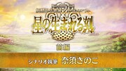 「Fate/Grand Order カルデア放送局 Vol.16 第2部 第6章 アヴァロン・ル・フェ 配信直前SP」のスライドより。