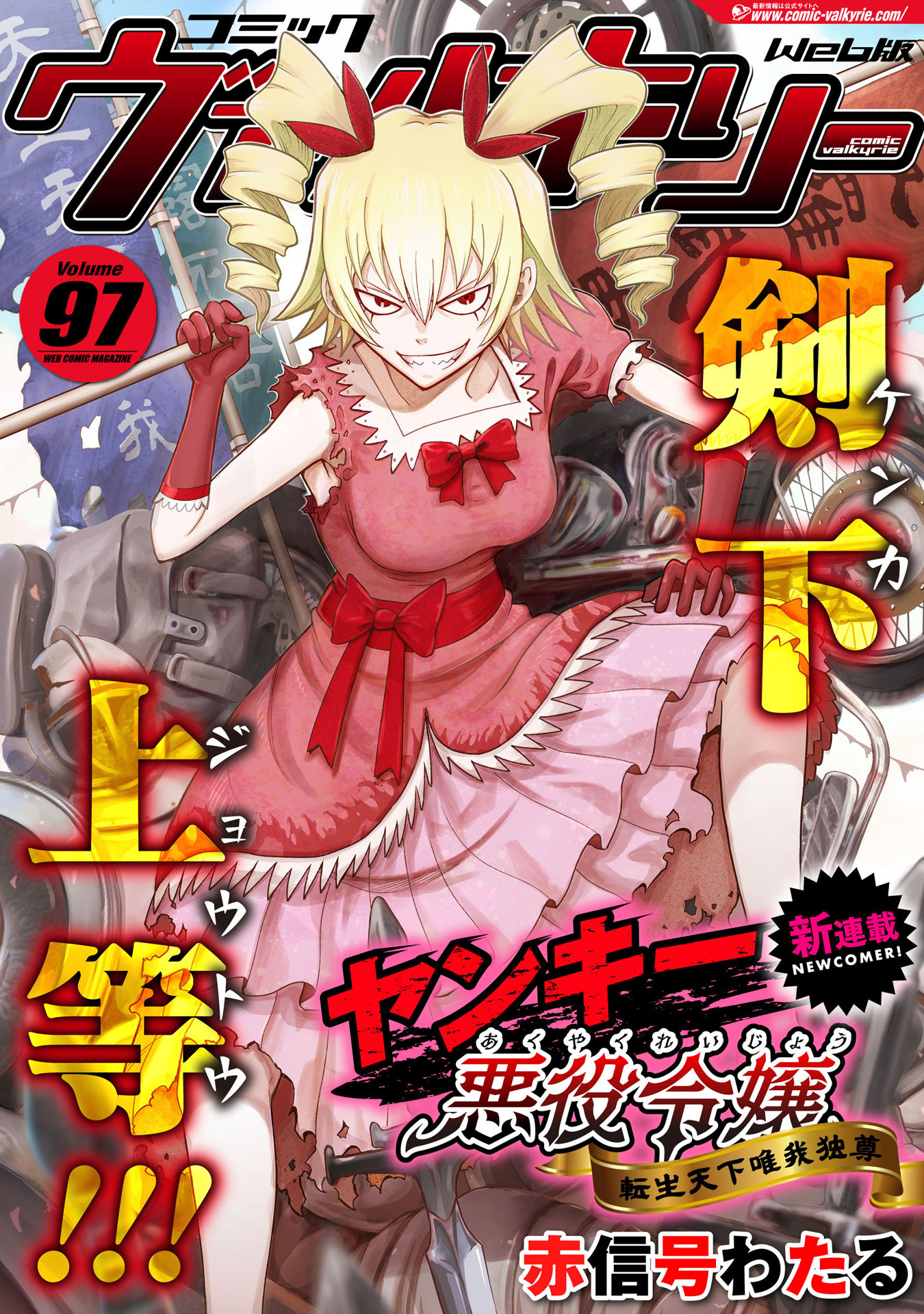 コミックヴァルキリーWeb版Vol.97