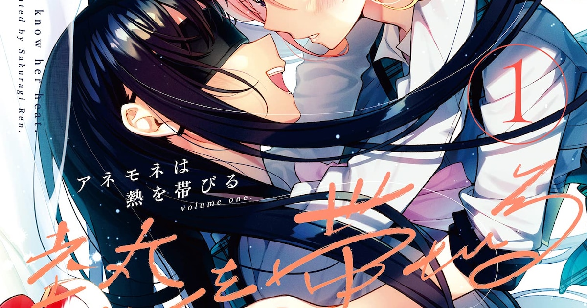 嫌い、だから好きになる。桜木蓮の百合作品「アネモネは熱を帯びる」1 
