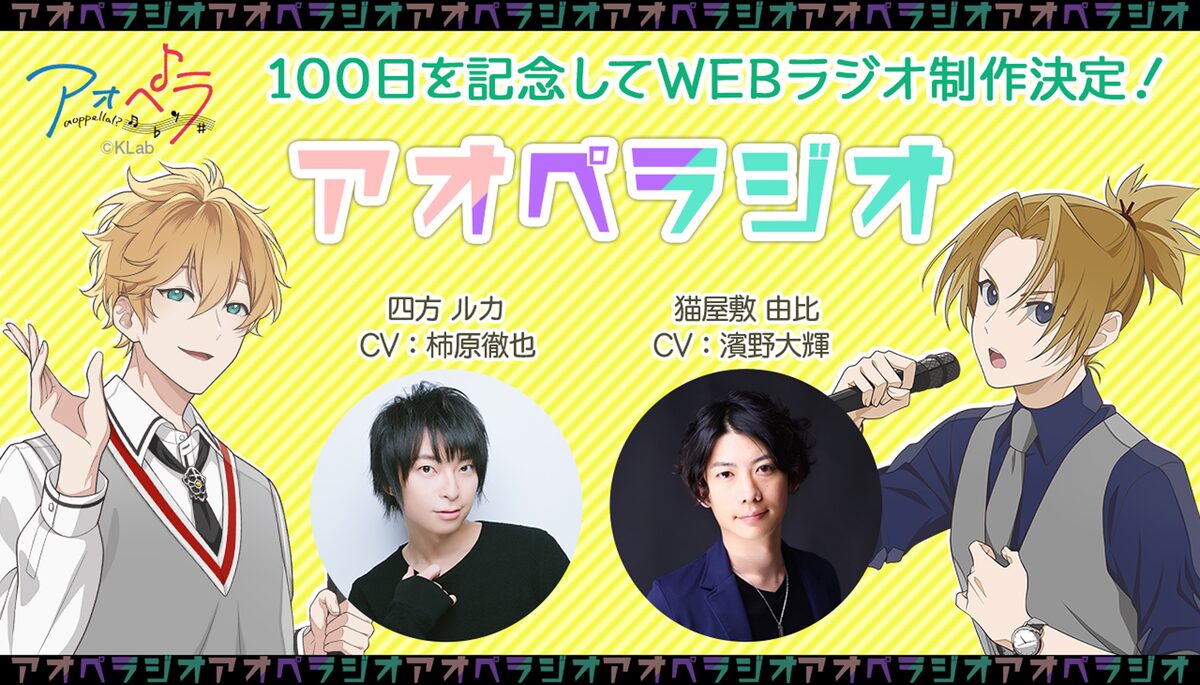 アオペラ 柿原徹也 濱野大輝のwebラジオが7月スタート 二次創作コンテストも開催 コミックナタリー