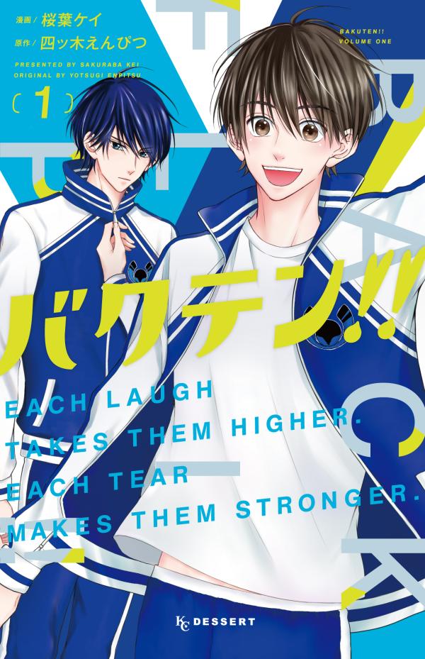 「バクテン!!」1巻