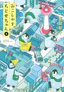 「おこしやす、ちとせちゃん」6巻