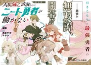 最強だったがニートになってしまった英雄描くファンタジー、ガンガンで連載開始