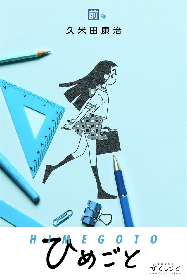 「ひめごと・前編」