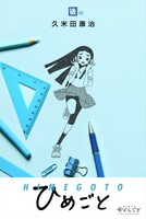 「ひめごと・後編」