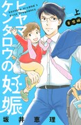 「ヒヤマケンタロウの妊娠 育児編」上巻
