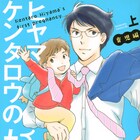 男女の“当たり前”を問い直す、坂井恵理「ヒヤマケンタロウの妊娠 育児編」上下巻発売