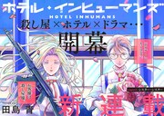 「ホテル・インヒューマンズ」扉ページ