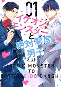 「イケオジモンスターと絶対零度男子」1巻