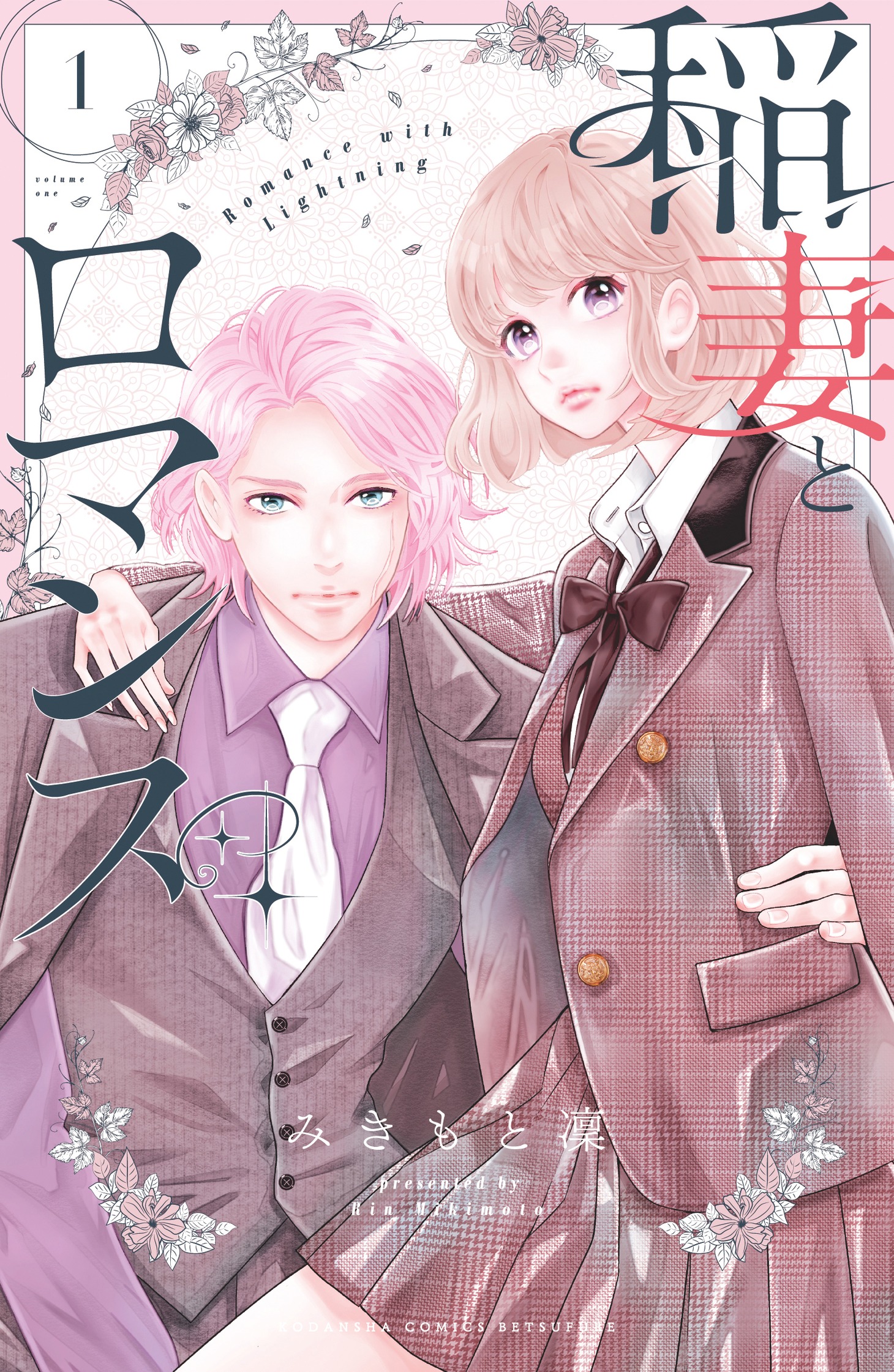 「稲妻とロマンス」1巻