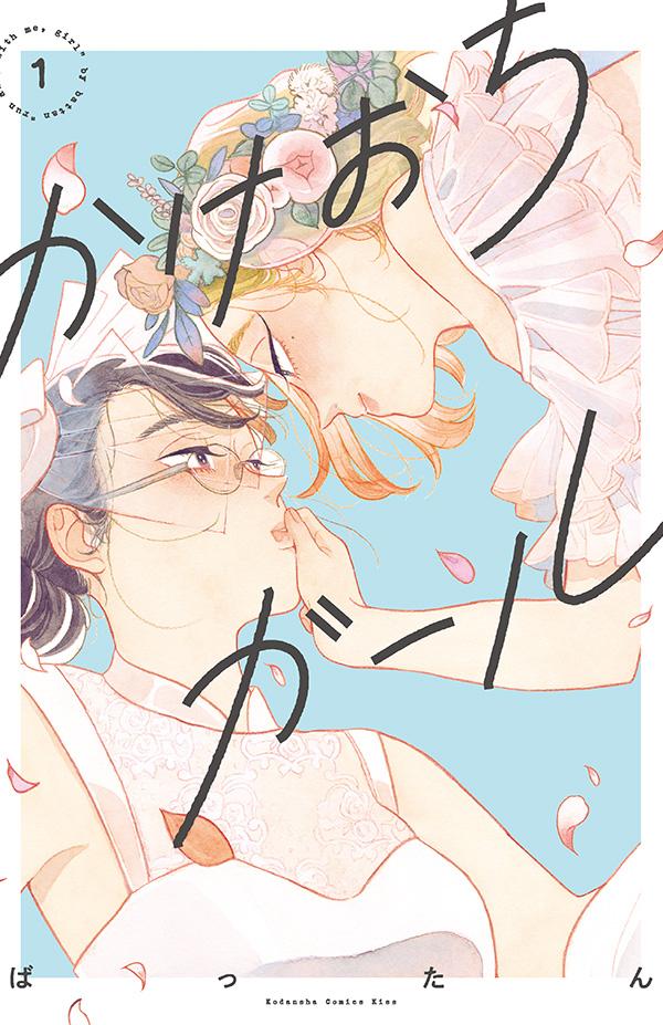 「かけおちガール」1巻