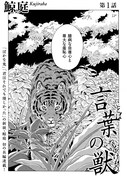 「言葉の獣」より。