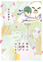 「教室の片隅で青春がはじまる」
