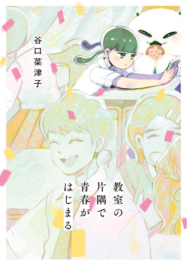 「教室の片隅で青春がはじまる」