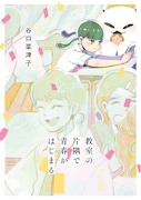 「教室の片隅で青春がはじまる」