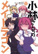 「小林さんちのメイドラゴン」11巻