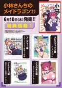 「小林さんちのメイドラゴン」11巻の店舗購入特典まとめ。