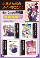 「小林さんちのメイドラゴン」11巻の店舗購入特典まとめ。