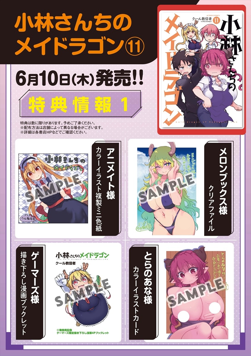 「小林さんちのメイドラゴン」11巻の店舗購入特典まとめ。